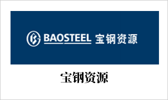 宝钢资源