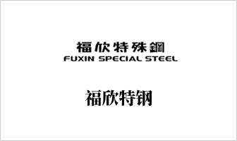 福欣特钢