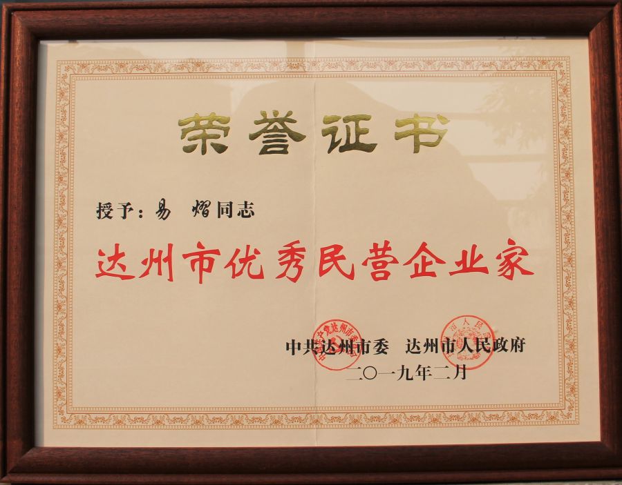 达州市优异民营企业家.jpg
